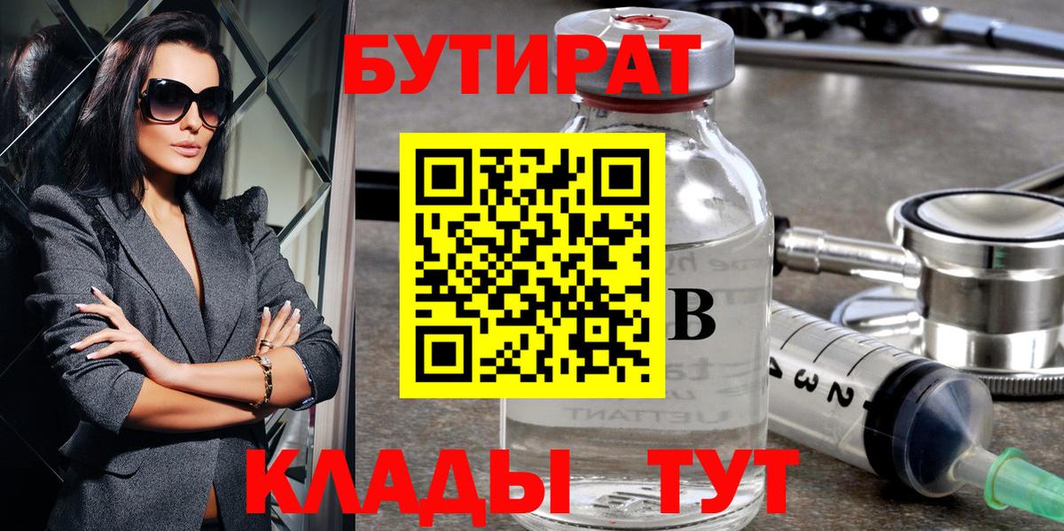 Дедовск  БУТИРАТ  Вход с VPN  БУТИРАТ вода 